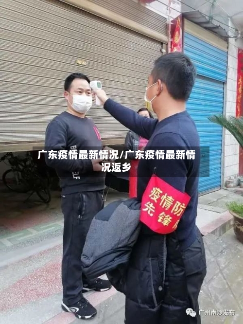 广东疫情最新情况/广东疫情最新情况返乡