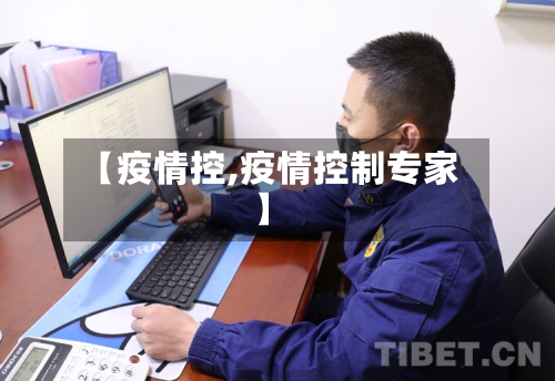 【疫情控,疫情控制专家】