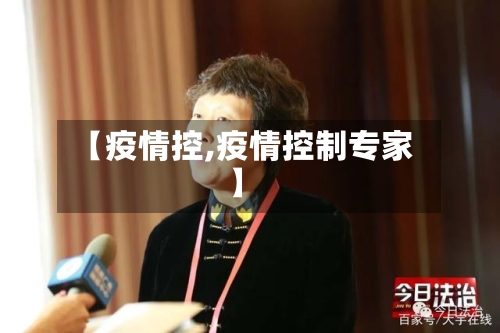【疫情控,疫情控制专家】-第3张图片