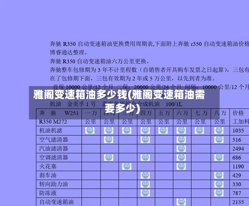 雅阁变速箱油多少钱(雅阁变速箱油需要多少)