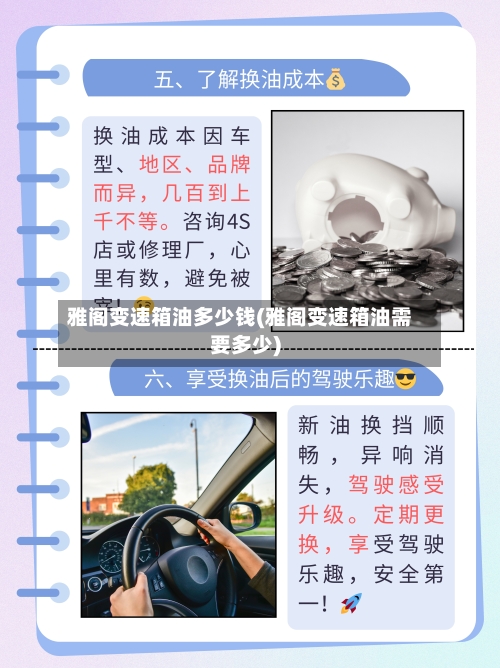 雅阁变速箱油多少钱(雅阁变速箱油需要多少)-第2张图片
