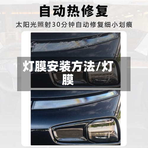 灯膜安装方法/灯膜