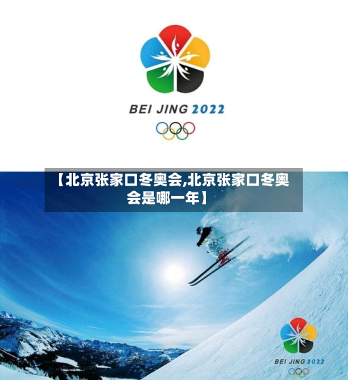 【北京张家口冬奥会,北京张家口冬奥会是哪一年】