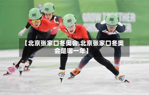 【北京张家口冬奥会,北京张家口冬奥会是哪一年】-第2张图片