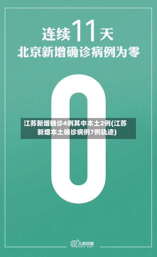 江苏新增确诊4例其中本土2例(江苏新增本土确诊病例7例轨迹)-第2张图片