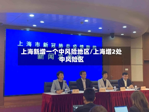 上海新增一个中风险地区/上海增2处中风险区-第2张图片