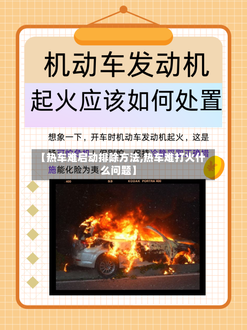 【热车难启动排除方法,热车难打火什么问题】-第3张图片