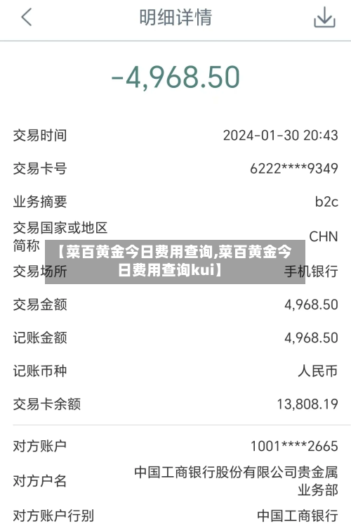 【菜百黄金今日费用查询,菜百黄金今日费用查询kui】-第3张图片