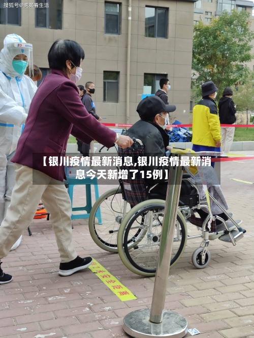 【银川疫情最新消息,银川疫情最新消息今天新增了15例】-第3张图片