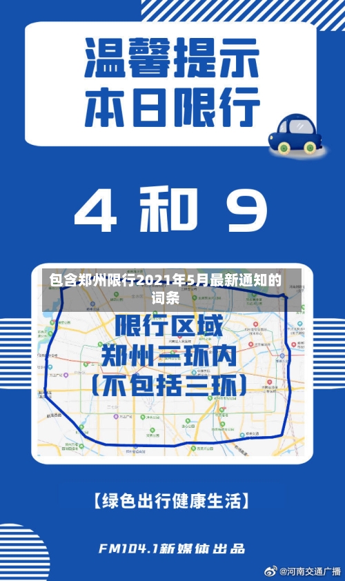 包含郑州限行2021年5月最新通知的词条