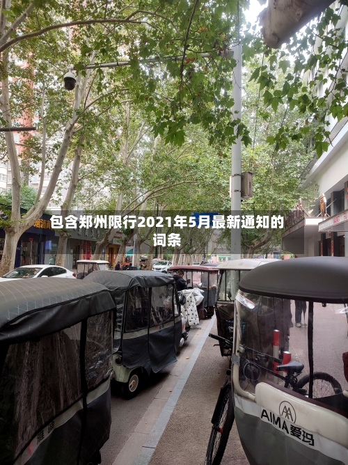 包含郑州限行2021年5月最新通知的词条-第3张图片