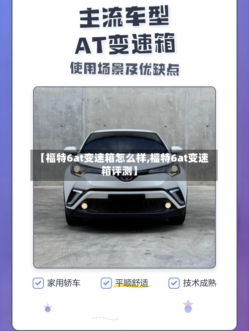 【福特6at变速箱怎么样,福特6at变速箱评测】