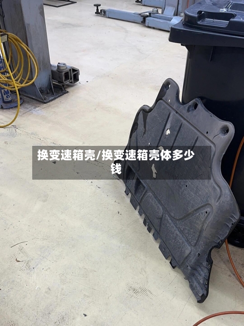 换变速箱壳/换变速箱壳体多少钱