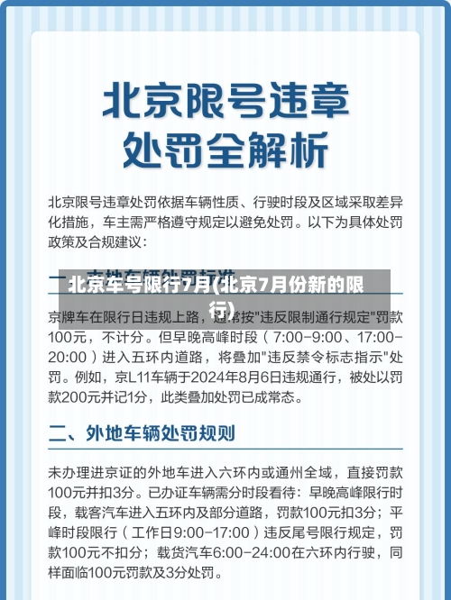 北京车号限行7月(北京7月份新的限行)-第2张图片