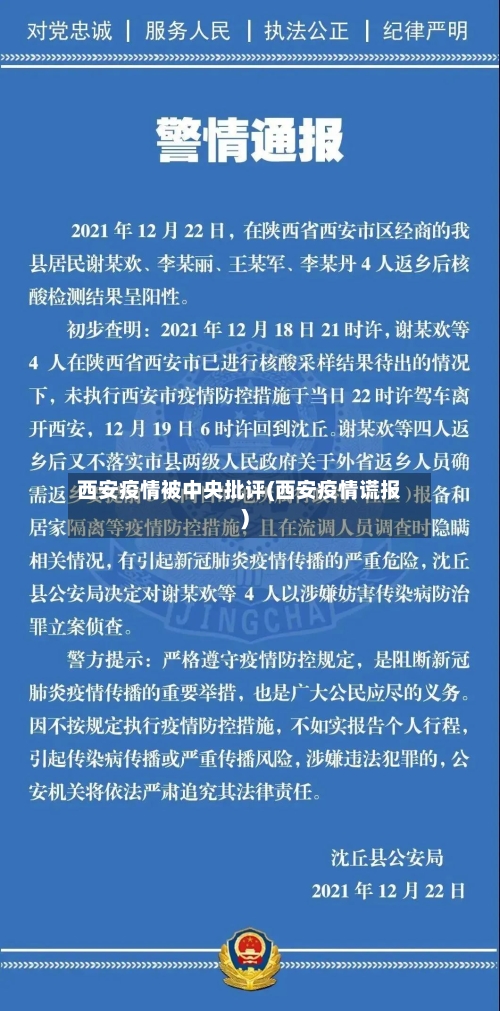 西安疫情被中央批评(西安疫情谎报)