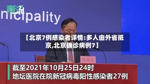 【北京7例感染者详情:多人由外省抵京,北京确诊病例7】-第2张图片
