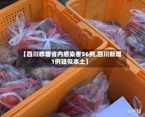 【四川昨增省内感染者56例,四川新增1例疑似本土】-第2张图片