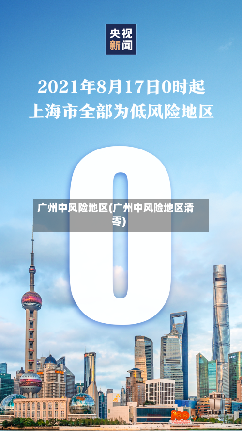 广州中风险地区(广州中风险地区清零)-第2张图片