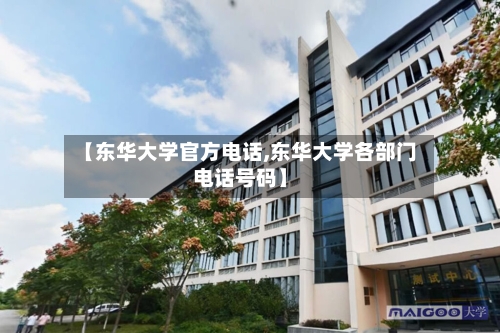 【东华大学官方电话,东华大学各部门电话号码】-第2张图片