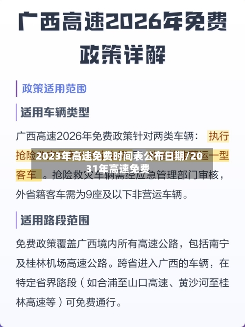 2023年高速免费时间表公布日期/2031年高速免费