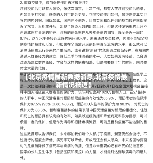 【北京疫情最新数据消息,北京疫情最新情况报道】