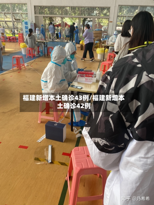 福建新增本土确诊43例/福建新增本土确诊42例