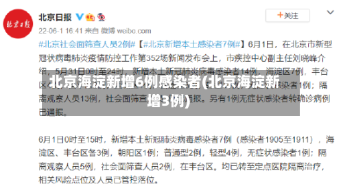 北京海淀新增6例感染者(北京海淀新增3例)-第3张图片