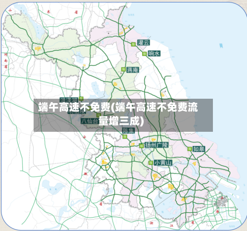 端午高速不免费(端午高速不免费流量增三成)