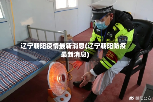 辽宁朝阳疫情最新消息(辽宁朝阳防疫最新消息)-第3张图片