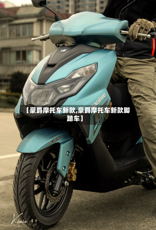 【豪爵摩托车新款,豪爵摩托车新款脚踏车】