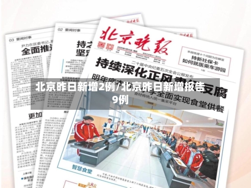 北京昨日新增2例/北京昨日新增报告9例-第2张图片