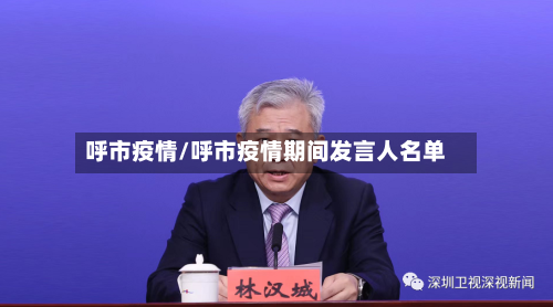 呼市疫情/呼市疫情期间发言人名单-第2张图片