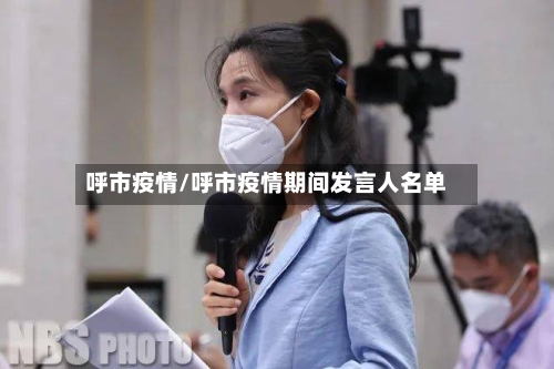 呼市疫情/呼市疫情期间发言人名单