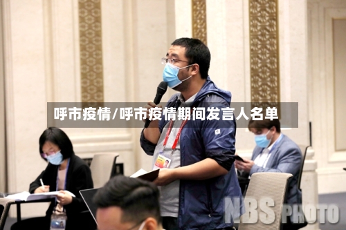 呼市疫情/呼市疫情期间发言人名单-第3张图片