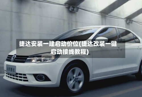捷达安装一建启动价位(捷达改装一键启动接线教程)-第2张图片