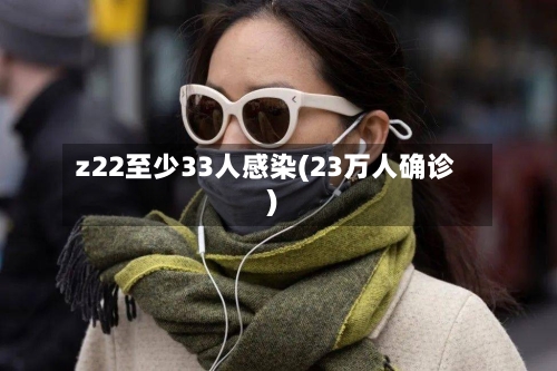 z22至少33人感染(23万人确诊)-第2张图片