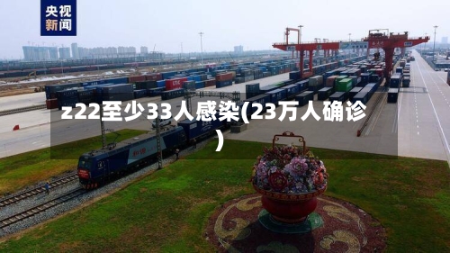 z22至少33人感染(23万人确诊)