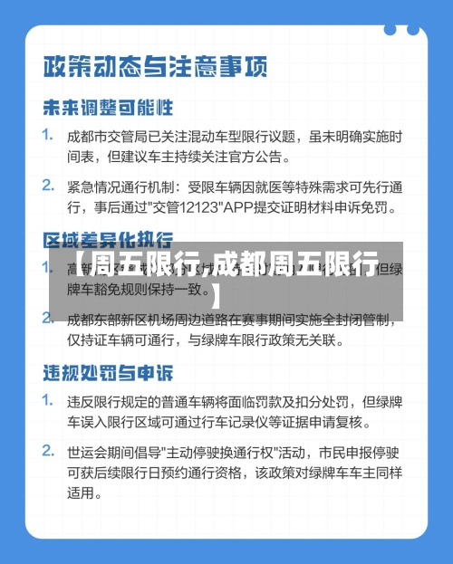 【周五限行,成都周五限行】-第2张图片