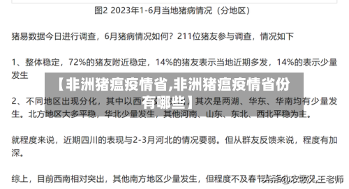 【非洲猪瘟疫情省,非洲猪瘟疫情省份有哪些】-第3张图片