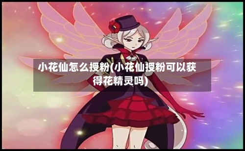 小花仙怎么授粉(小花仙授粉可以获得花精灵吗)