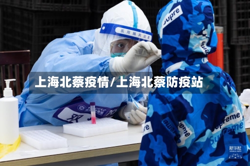上海北蔡疫情/上海北蔡防疫站