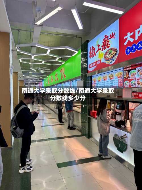 南通大学录取分数线/南通大学录取分数线多少分