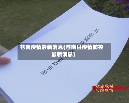 苍南疫情最新消息(苍南县疫情防控最新消息)-第2张图片