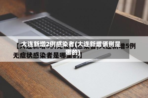 大连新增2例感染者(大连新增俩例是哪的)