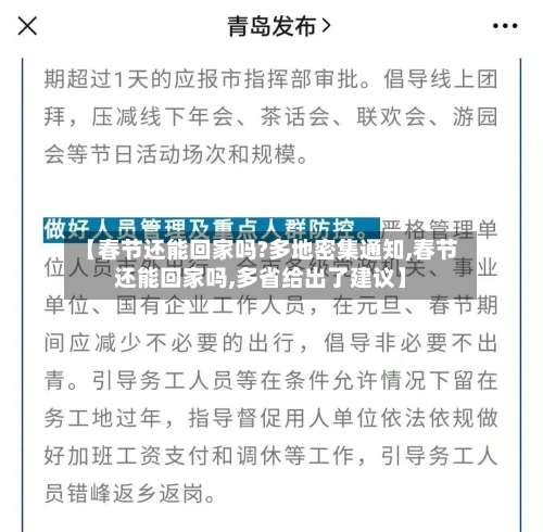 【春节还能回家吗?多地密集通知,春节还能回家吗,多省给出了建议】-第2张图片