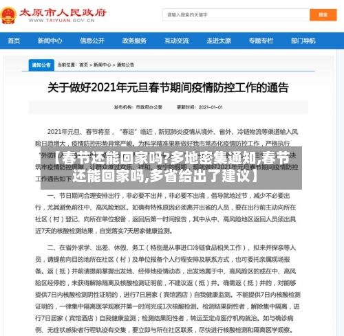 【春节还能回家吗?多地密集通知,春节还能回家吗,多省给出了建议】-第3张图片