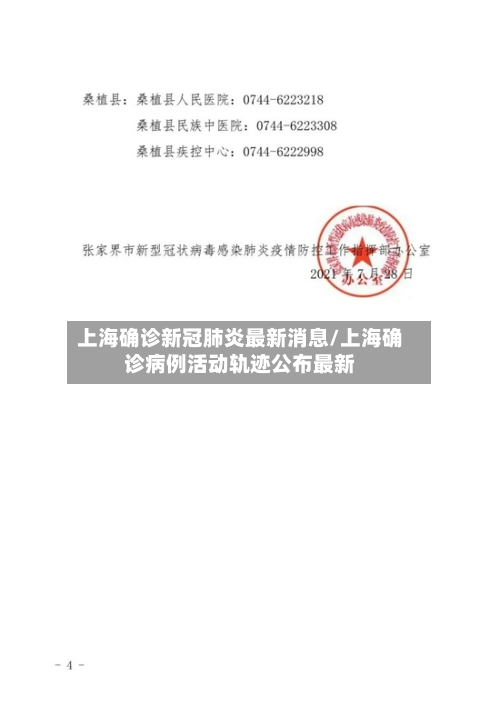 上海确诊新冠肺炎最新消息/上海确诊病例活动轨迹公布最新-第2张图片