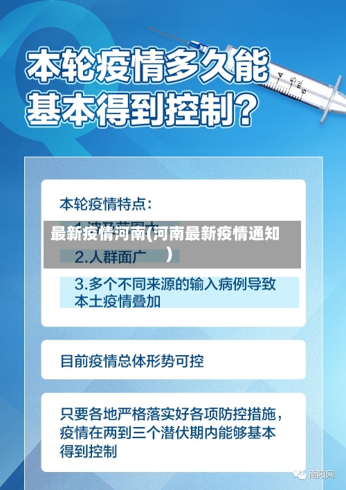 最新疫情河南(河南最新疫情通知)