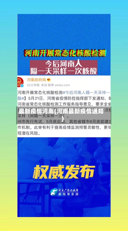 最新疫情河南(河南最新疫情通知)-第3张图片