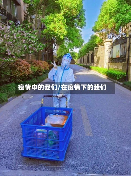 疫情中的我们/在疫情下的我们-第2张图片